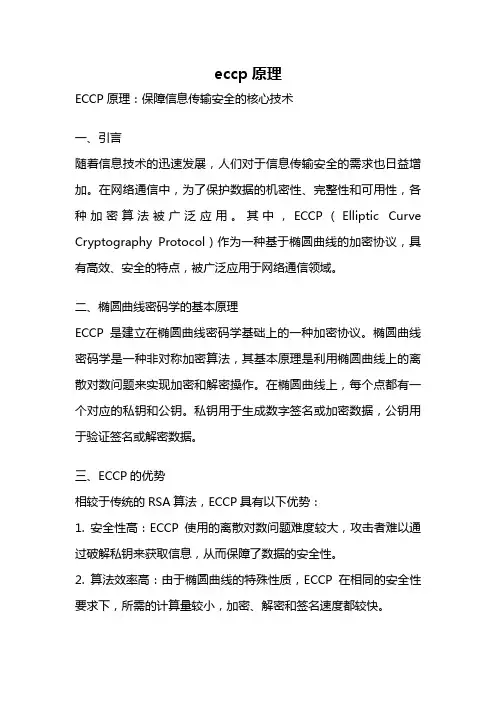 eccp原理
