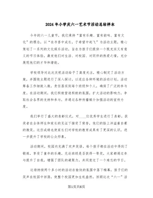 2024年小学庆六一艺术节活动总结样本（3篇）