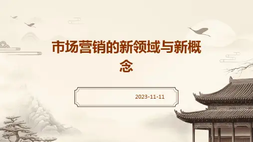 市场营销的新领域与新概念