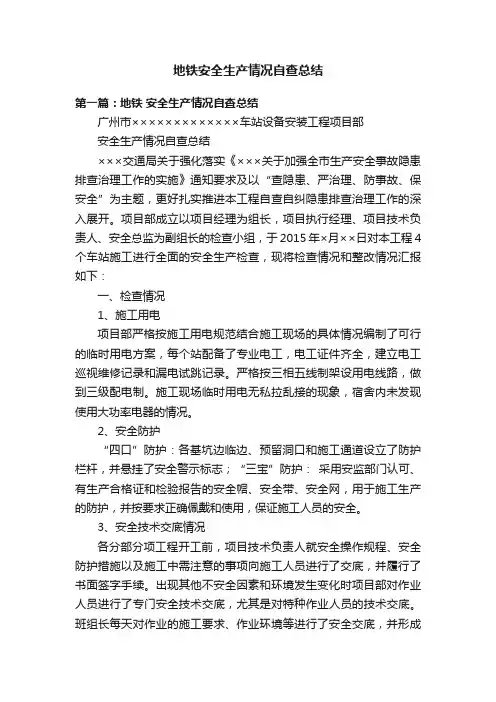 地铁安全生产情况自查总结