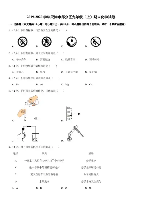 2019-2020学年天津市部分区九年级(上)期末化学试卷