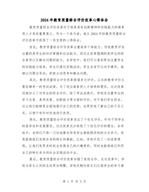 2024年教育质量综合评价改革心得体会(三篇)
