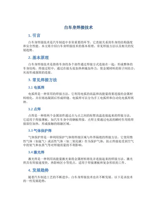 白车身焊接技术