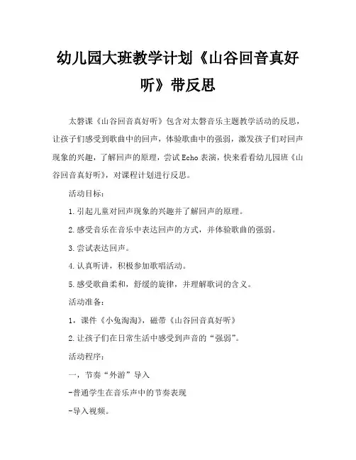 幼儿园大班教案《山谷回音真好听》含反思