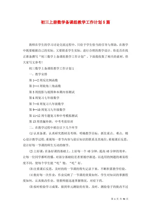 初三上册数学备课组教学工作计划5篇
