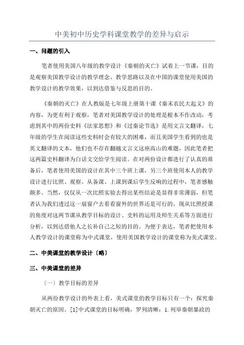 中美初中历史学科课堂教学的差异与启示
