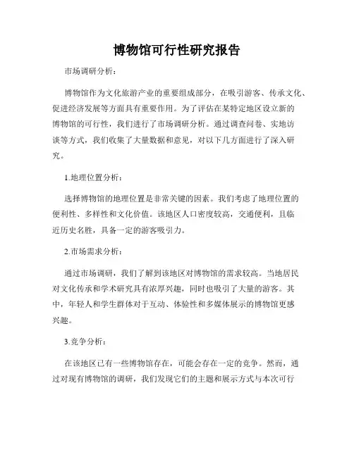 博物馆可行性研究报告