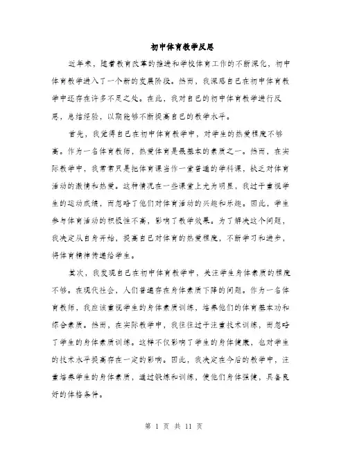 初中体育教学反思（4篇）