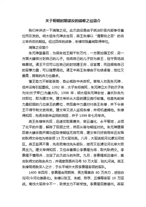 关于明朝时期谋反的靖难之役简介