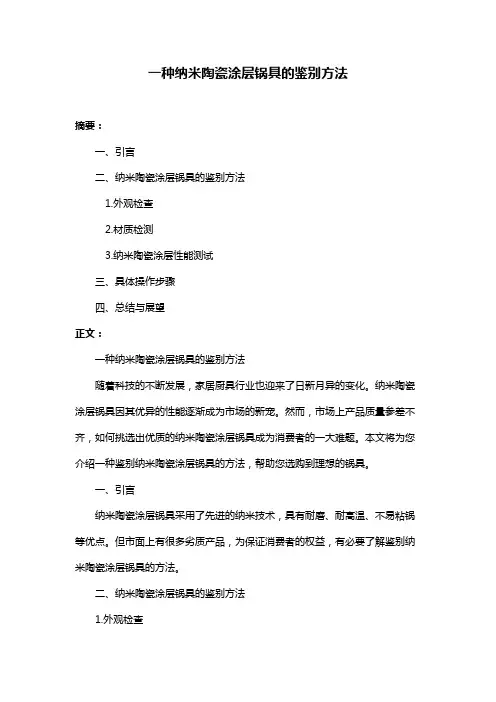 一种纳米陶瓷涂层锅具的鉴别方法