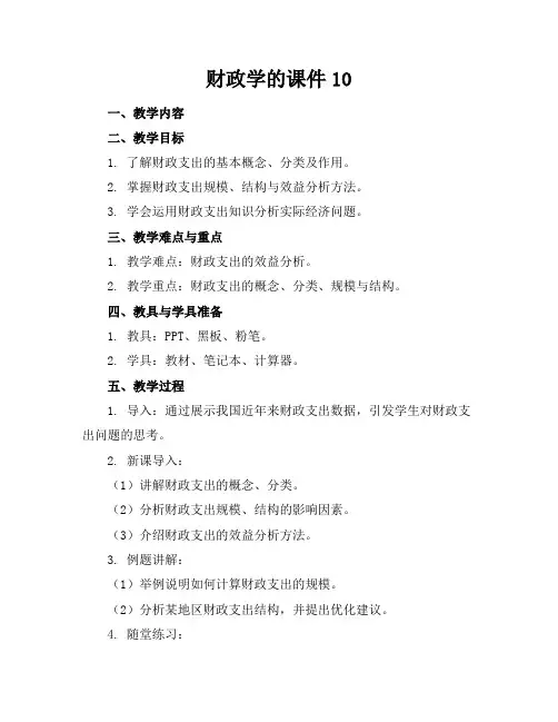 财政学的课件10