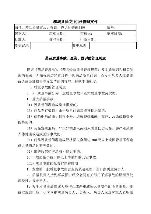 12 药品质量事故、查询、投诉的管理制度