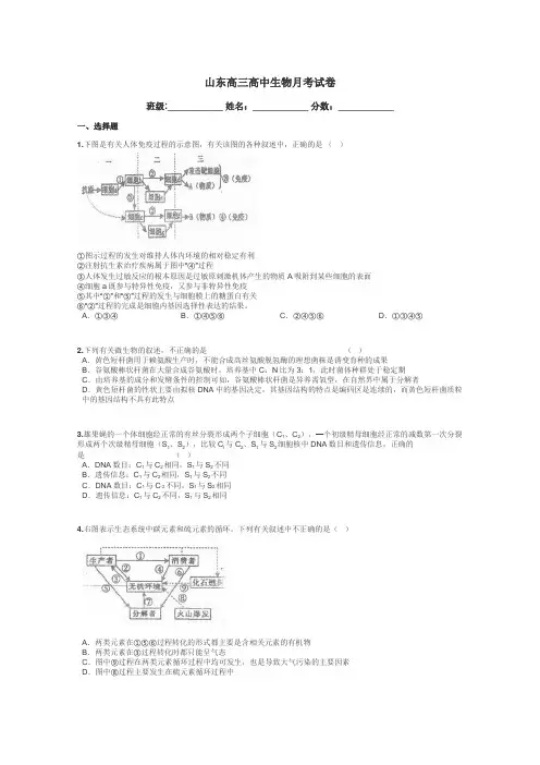 山东高三高中生物月考试卷带答案解析
