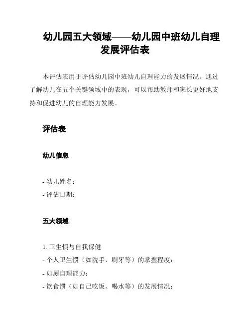幼儿园五大领域——幼儿园中班幼儿自理发展评估表