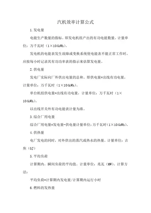 汽机效率计算公式