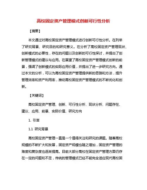 高校固定资产管理模式创新可行性分析