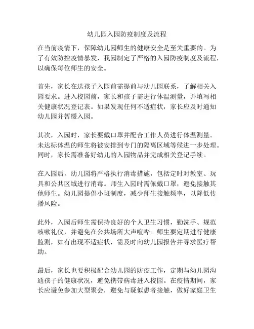 幼儿园入园防疫制度及流程