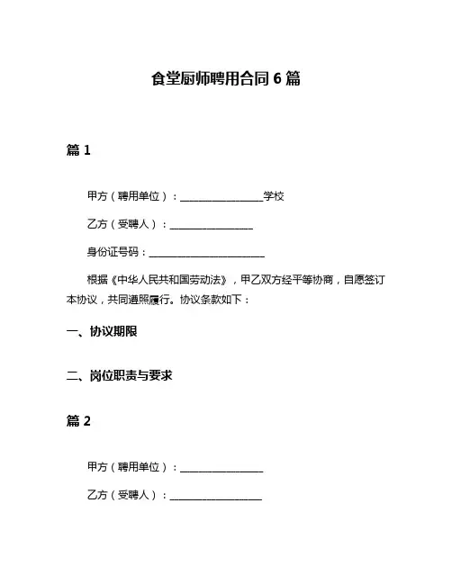 食堂厨师聘用合同6篇