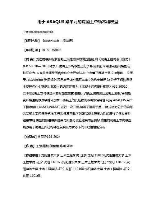 用于ABAQUS梁单元的混凝土单轴本构模型