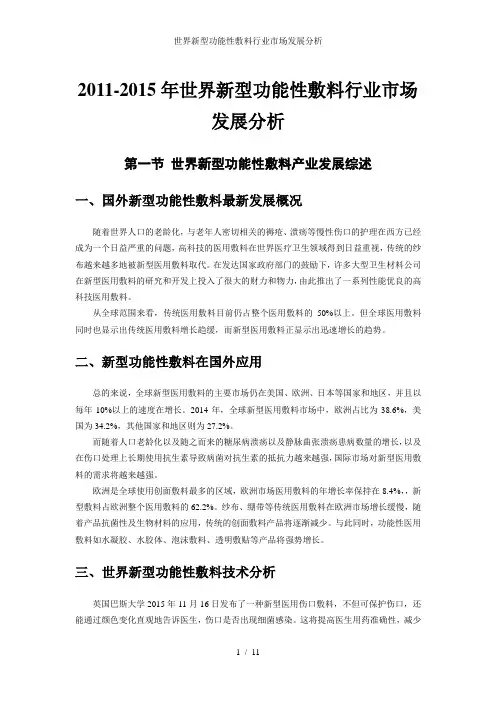 世界新型功能性敷料行业市场发展分析