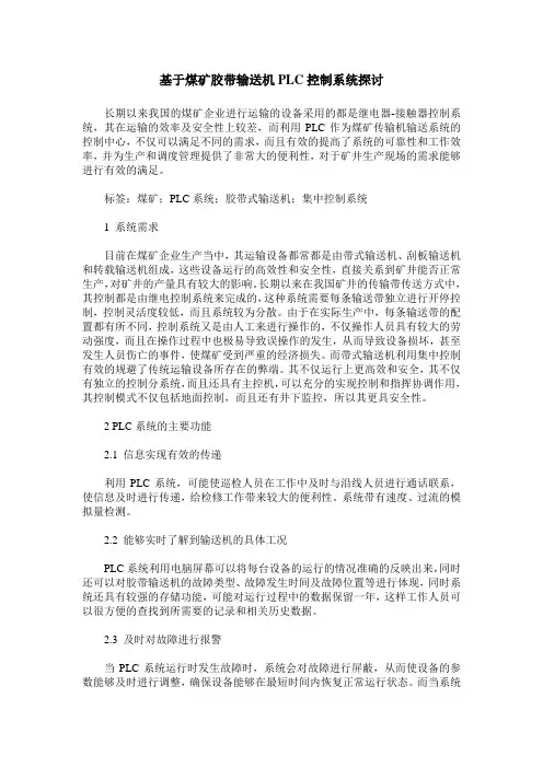 基于煤矿胶带输送机PLC控制系统探讨