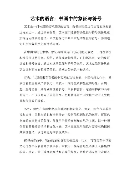 艺术的语言：书画中的象征与符号