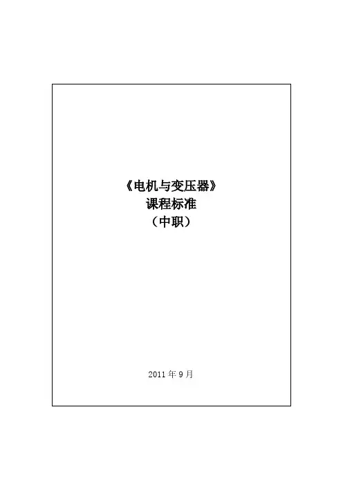 课程标准(电机与变压器)