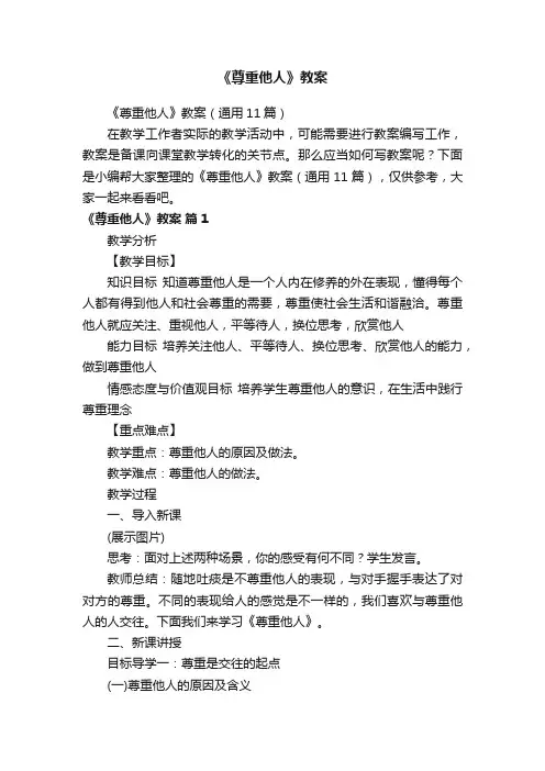 《尊重他人》教案（通用11篇）
