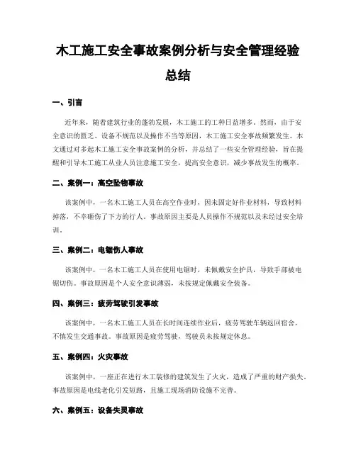 木工施工安全事故案例分析与安全管理经验总结