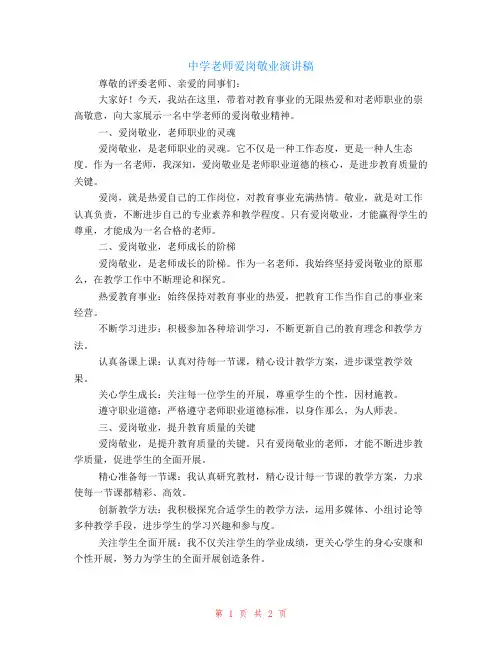 中学教师爱岗敬业演讲稿