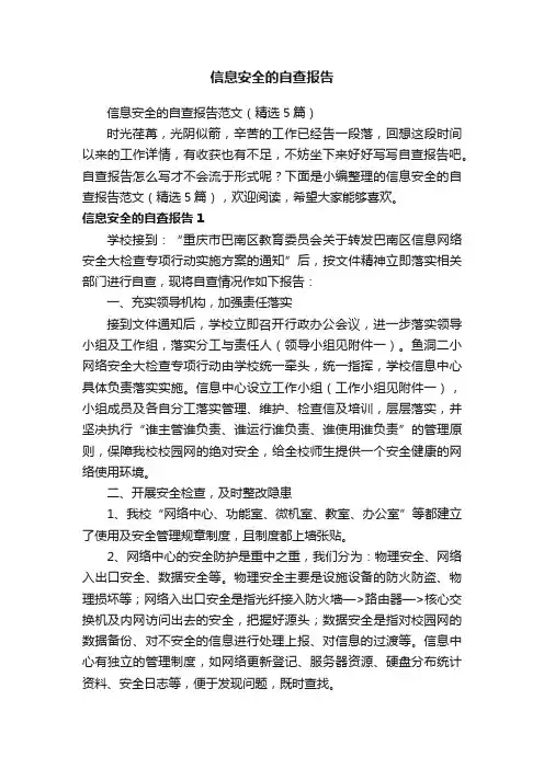 信息安全的自查报告范文（精选5篇）