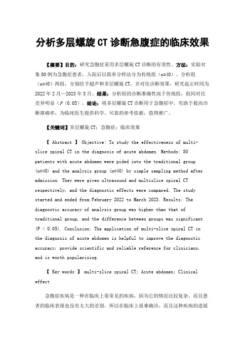 分析多层螺旋CT诊断急腹症的临床效果