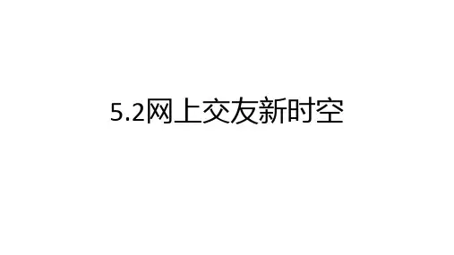网上交友新时空===部编版道德与法治七年级上册