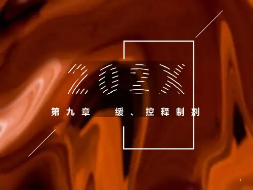 药剂学-缓、控释制剂