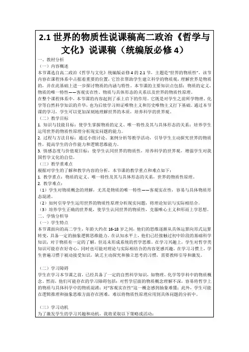 2.1世界的物质性说课稿高二政治《哲学与文化》说课稿(统编版必修4)