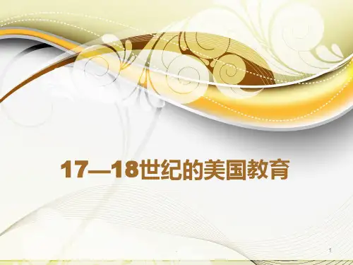 十七到十八世纪的美国教育PPT课件