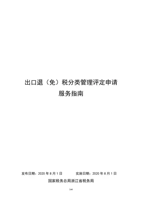 出口退(免)税分类管理评定申请