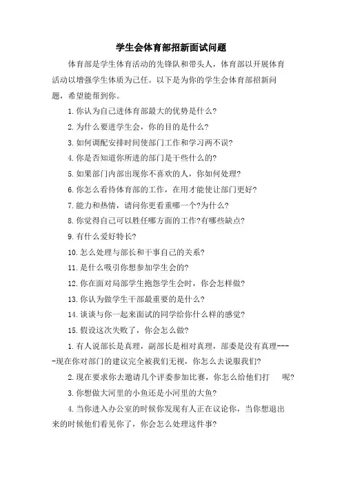 学生会体育部招新面试问题