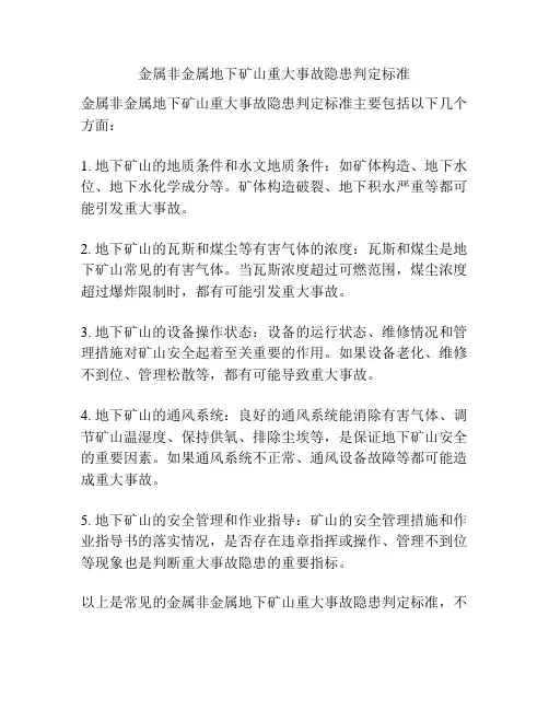 金属非金属地下矿山重大事故隐患判定标准
