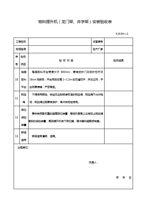 物料提升机(龙门架、井字架)安装验收表