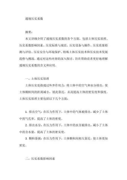 通规压实系数