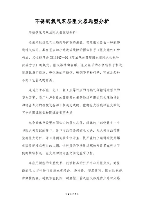 不锈钢氢气双层阻火器选型分析