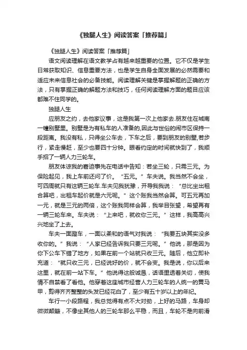 《独腿人生》阅读答案「推荐篇」