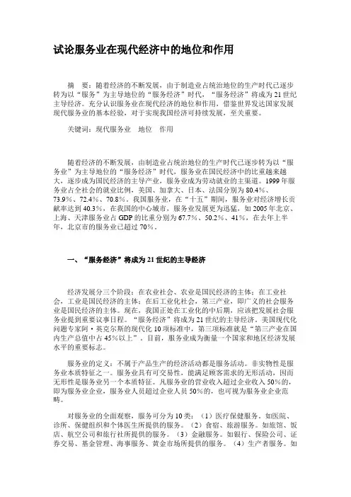 试论服务业在现代经济中的地位和作用(精)