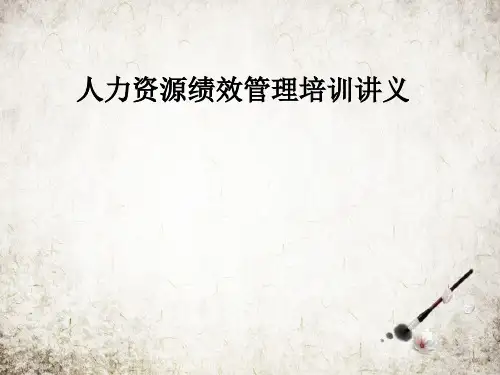 人力资源绩效管理培训讲义