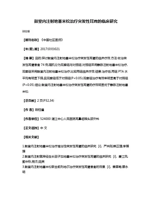 鼓室内注射地塞米松治疗突发性耳聋的临床研究