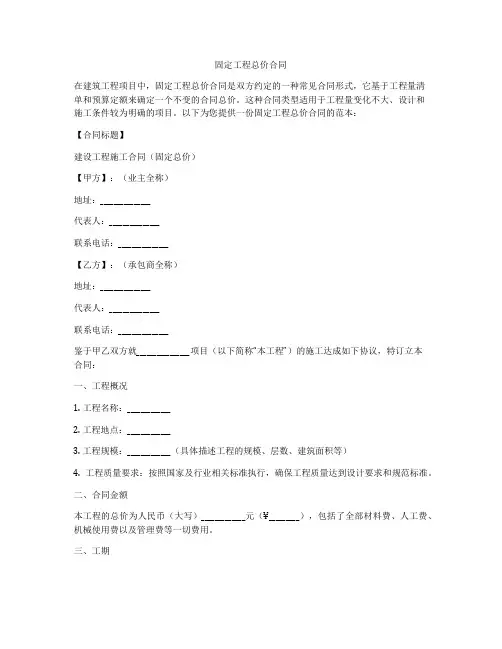 固定工程总价合同