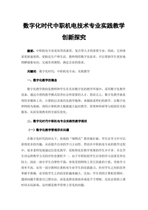 数字化时代中职机电技术专业实践教学创新探究