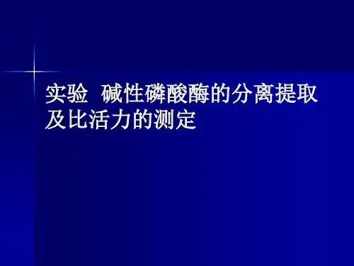 生物化学实验碱性磷酸酶的分离提取及比活力的