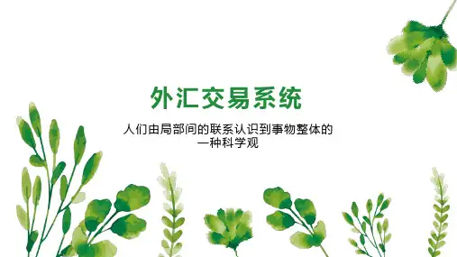 外汇交易系统